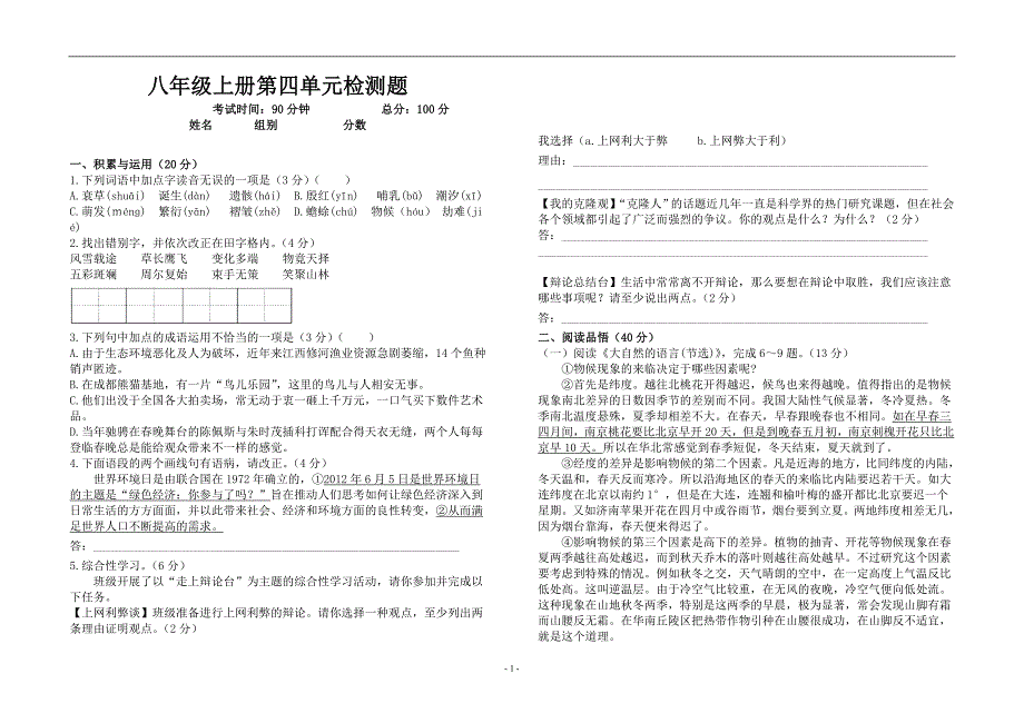 八年级上册语文第四单元检测题_第1页