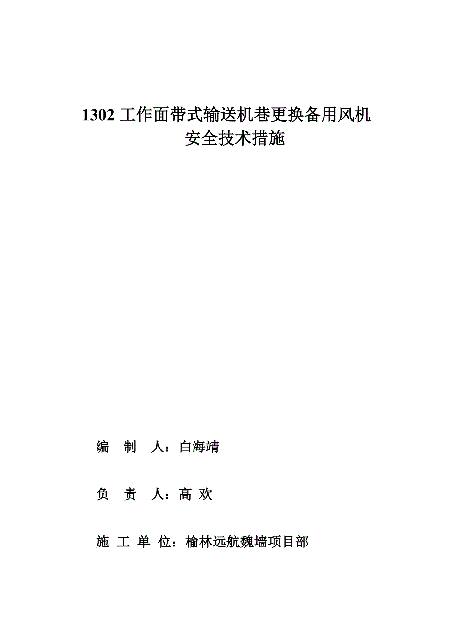 更换风机安全措施_第4页