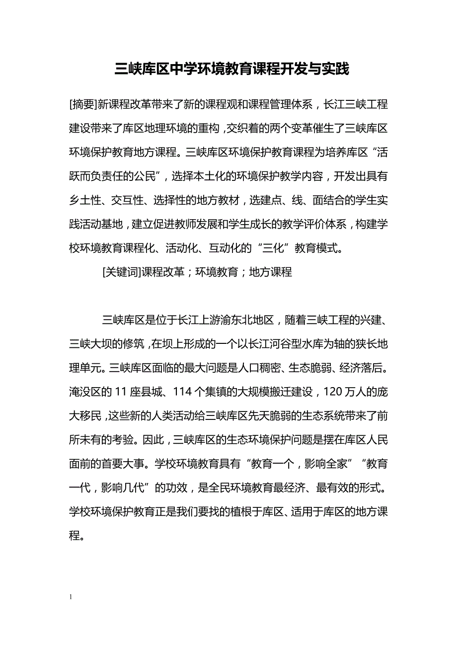 三峡库区中学环境教育课程开发与实践_第1页