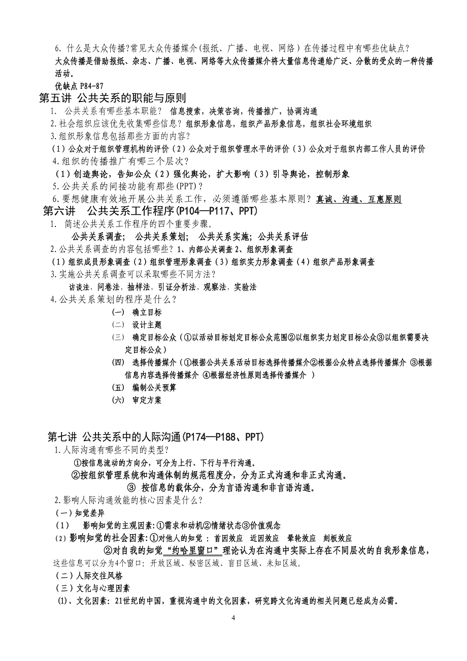 公共关系学复习提纲详细版(广州中医药大学)_第4页