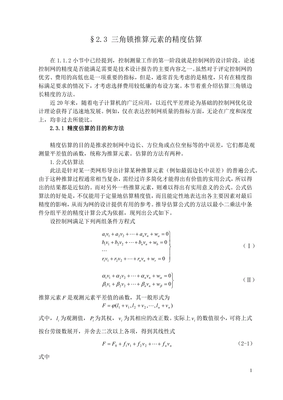 控制测量中三角锁推算元素的精度估算_第1页