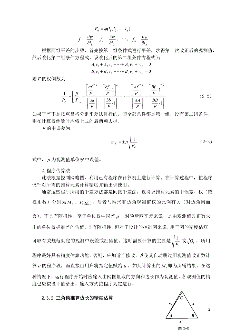 控制测量中三角锁推算元素的精度估算_第2页