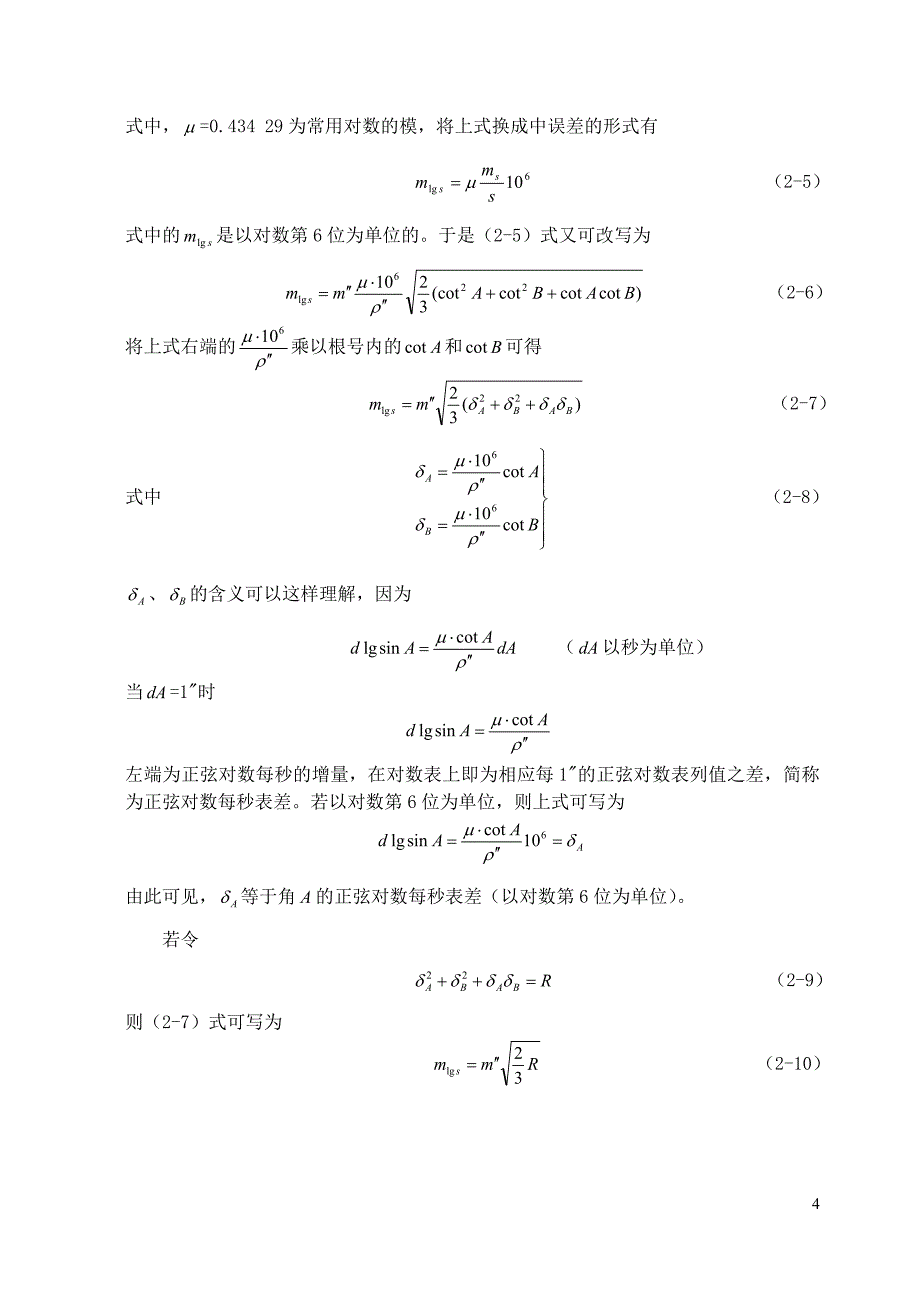 控制测量中三角锁推算元素的精度估算_第4页