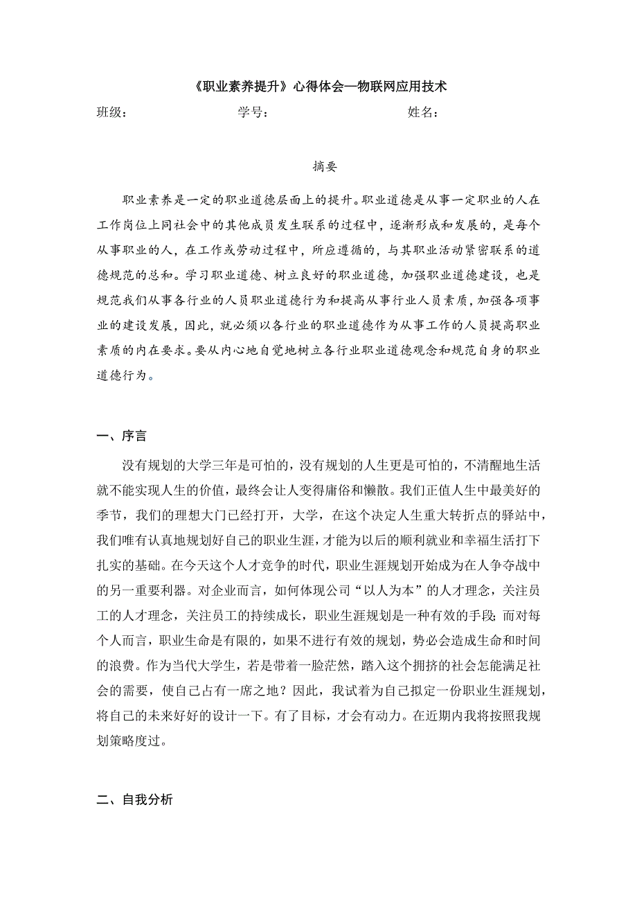 职业素养提升心得体会 物联网专业_第1页