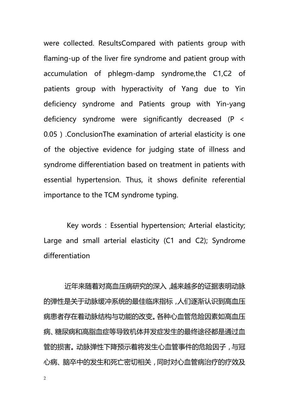 高血压病患者动脉弹性与中医辨证分型的相关性研究_第2页