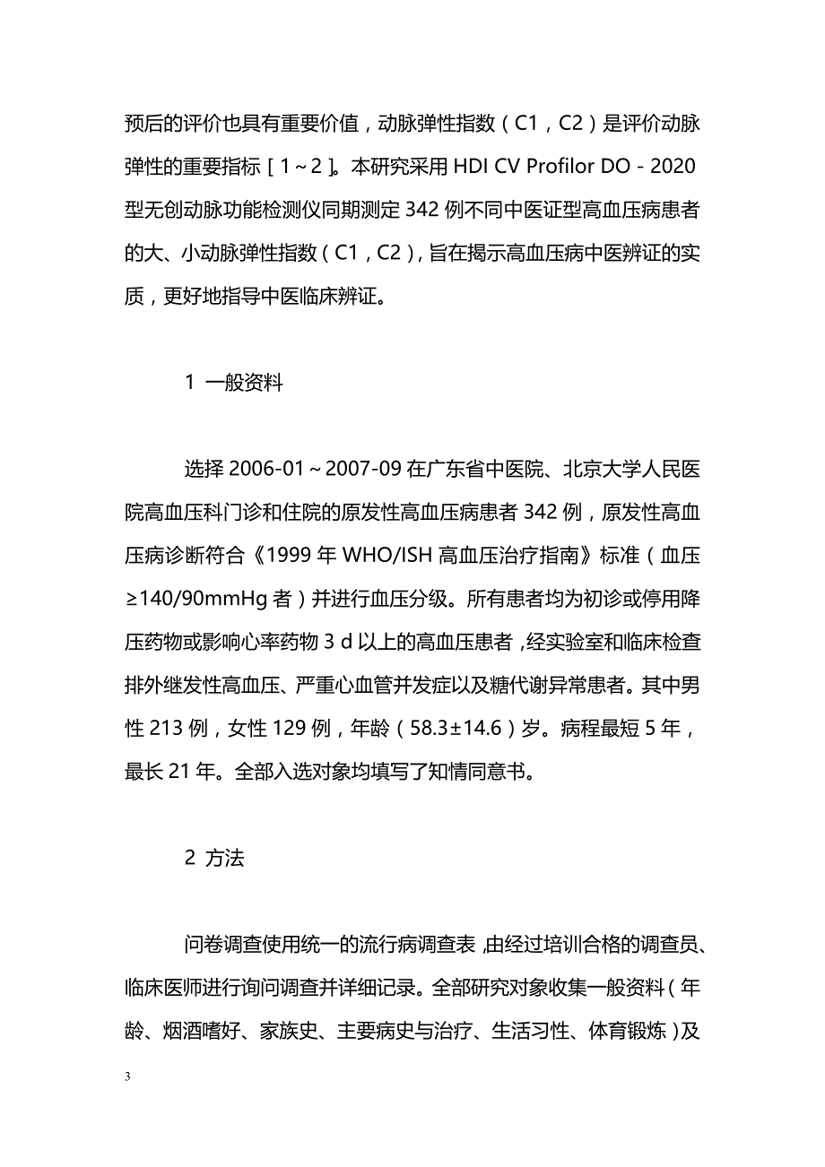 高血压病患者动脉弹性与中医辨证分型的相关性研究_第3页