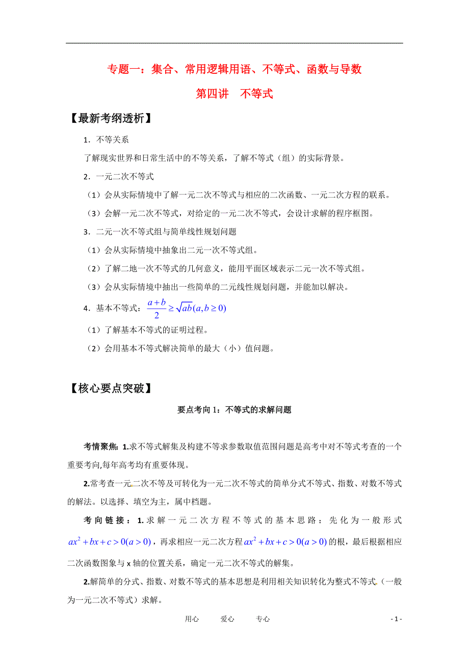 2012届高三数学一轮复习 1.4 不等式学案_第1页