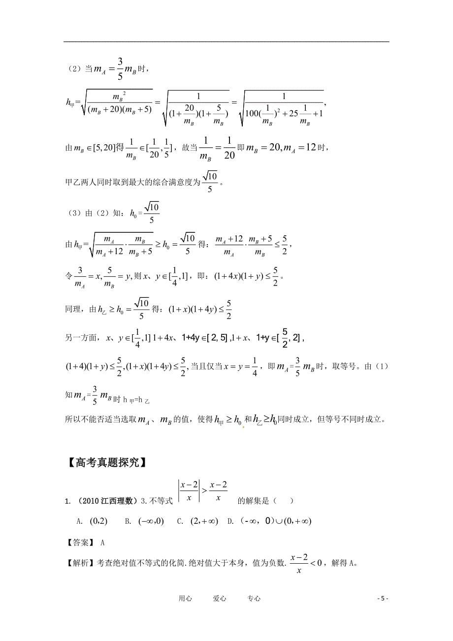 2012届高三数学一轮复习 1.4 不等式学案_第5页