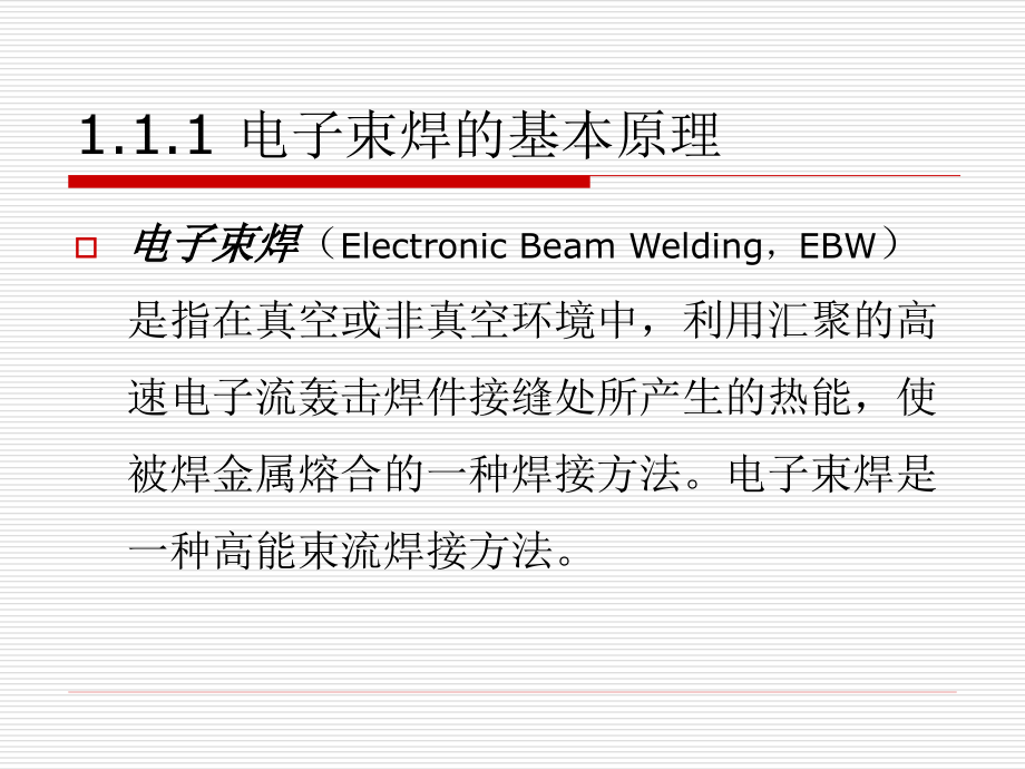 第一单元 电子束焊_图文_第3页