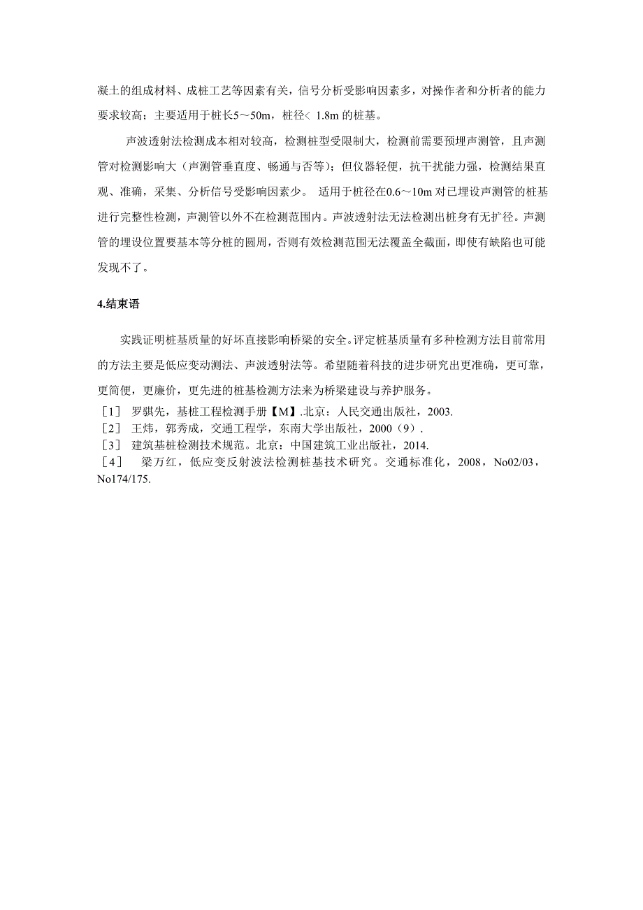 浅谈山区公路桥梁桩基检测技术_第4页