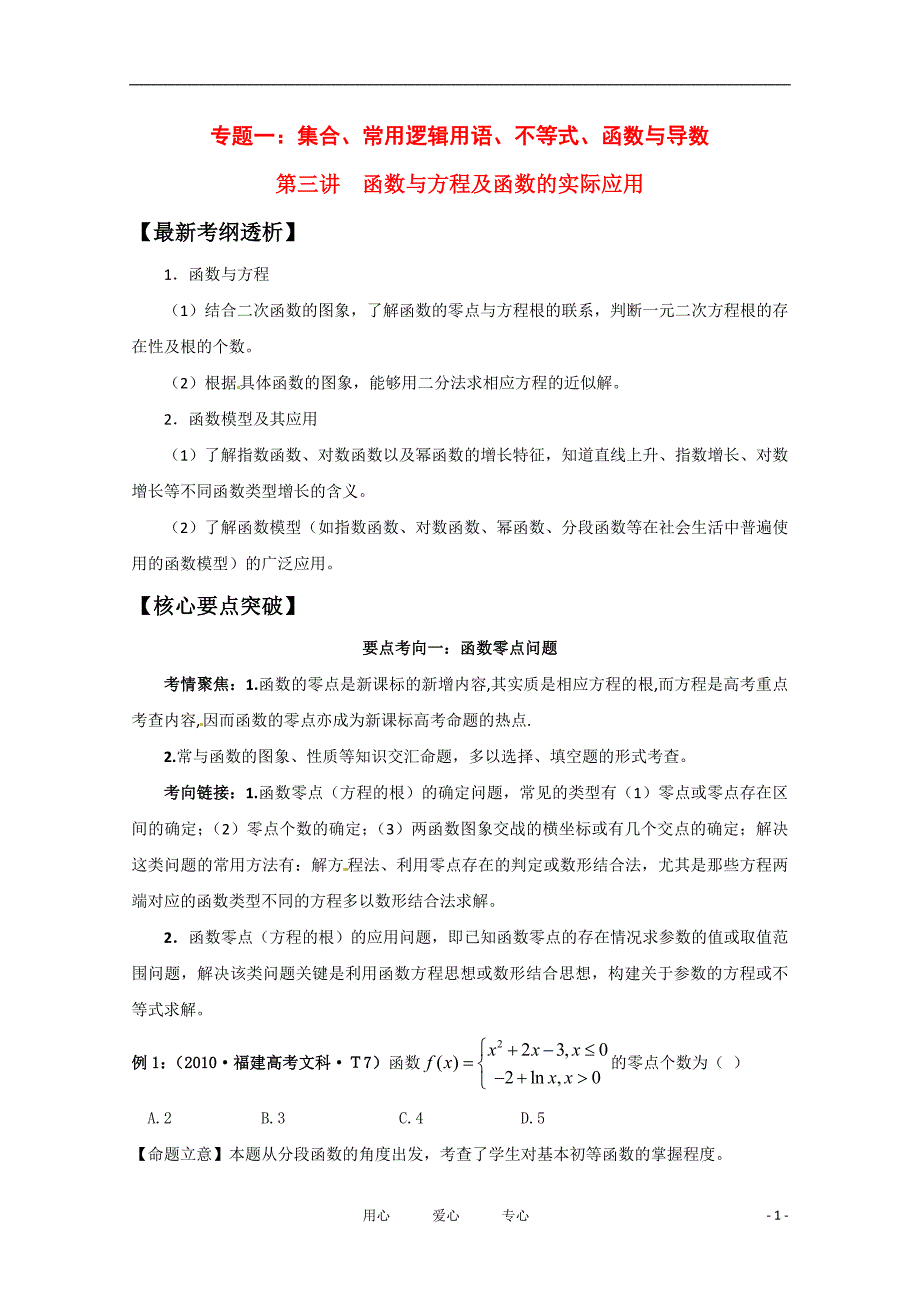 2012届高三数学一轮复习 1.3 函数与方程及函数的实际应用学案_第1页