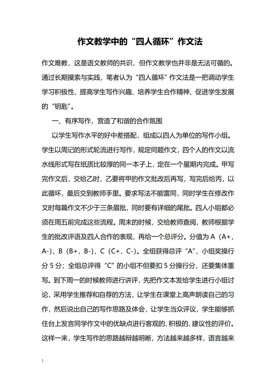 作文教学中的“四人循环”作文法_第1页