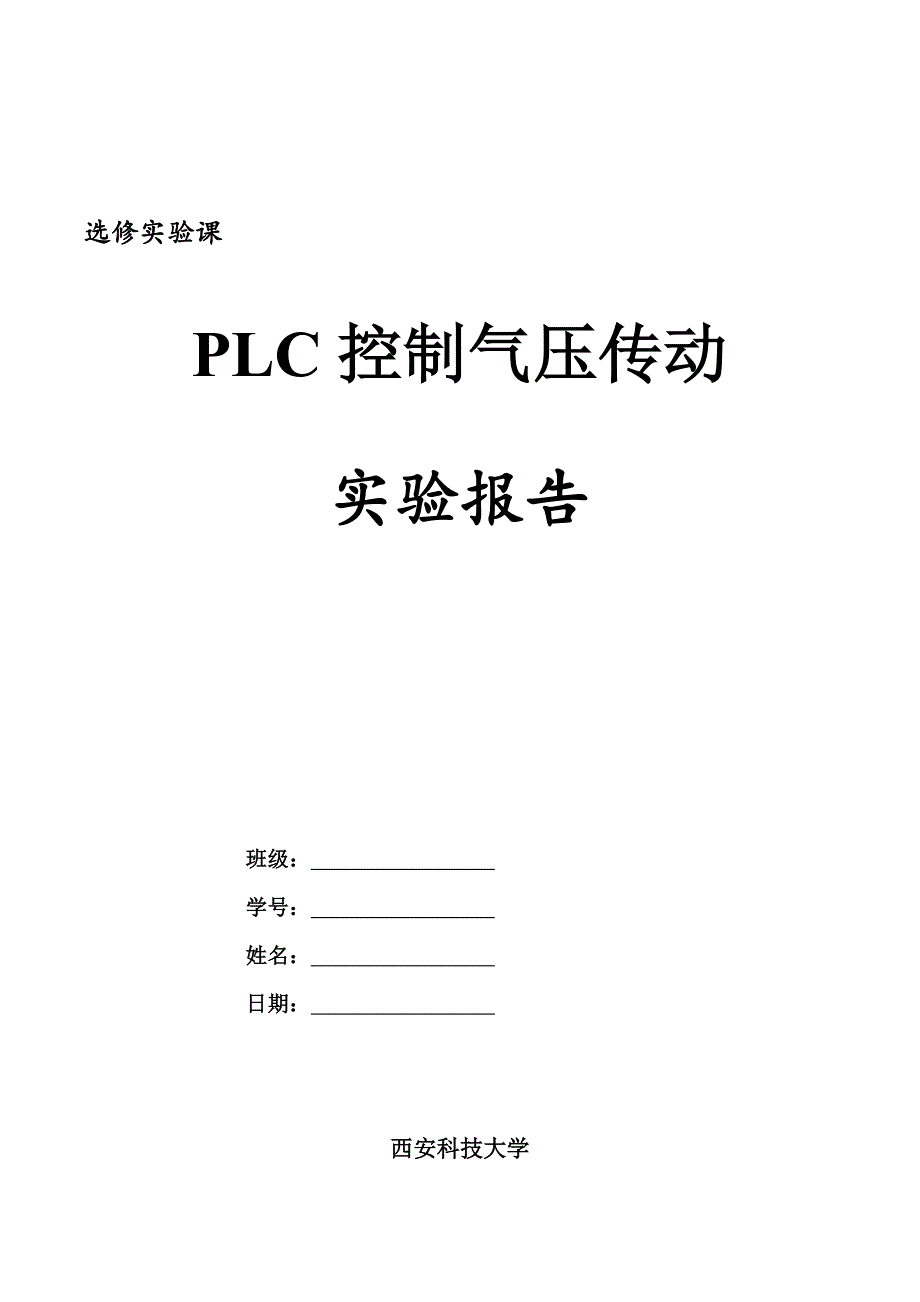 PLC控制气压传动实验报告_第1页