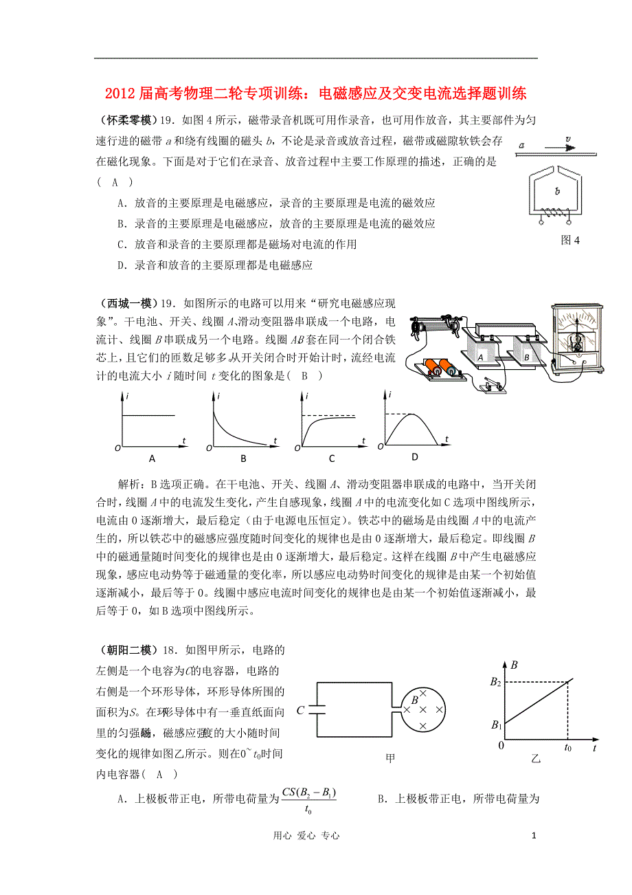 2012届高考物理二轮 专项训练 电磁感应及交变电流选择题训练_第1页