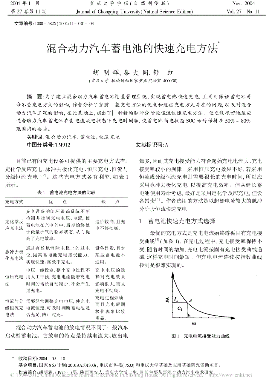 混合动力汽车蓄电池的快速充电方法_第1页