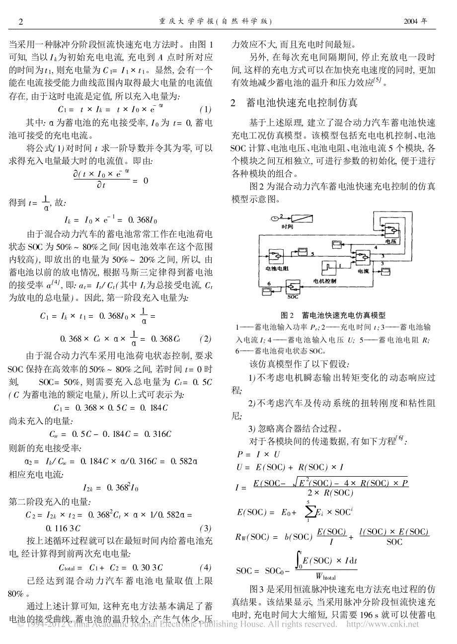 混合动力汽车蓄电池的快速充电方法_第2页