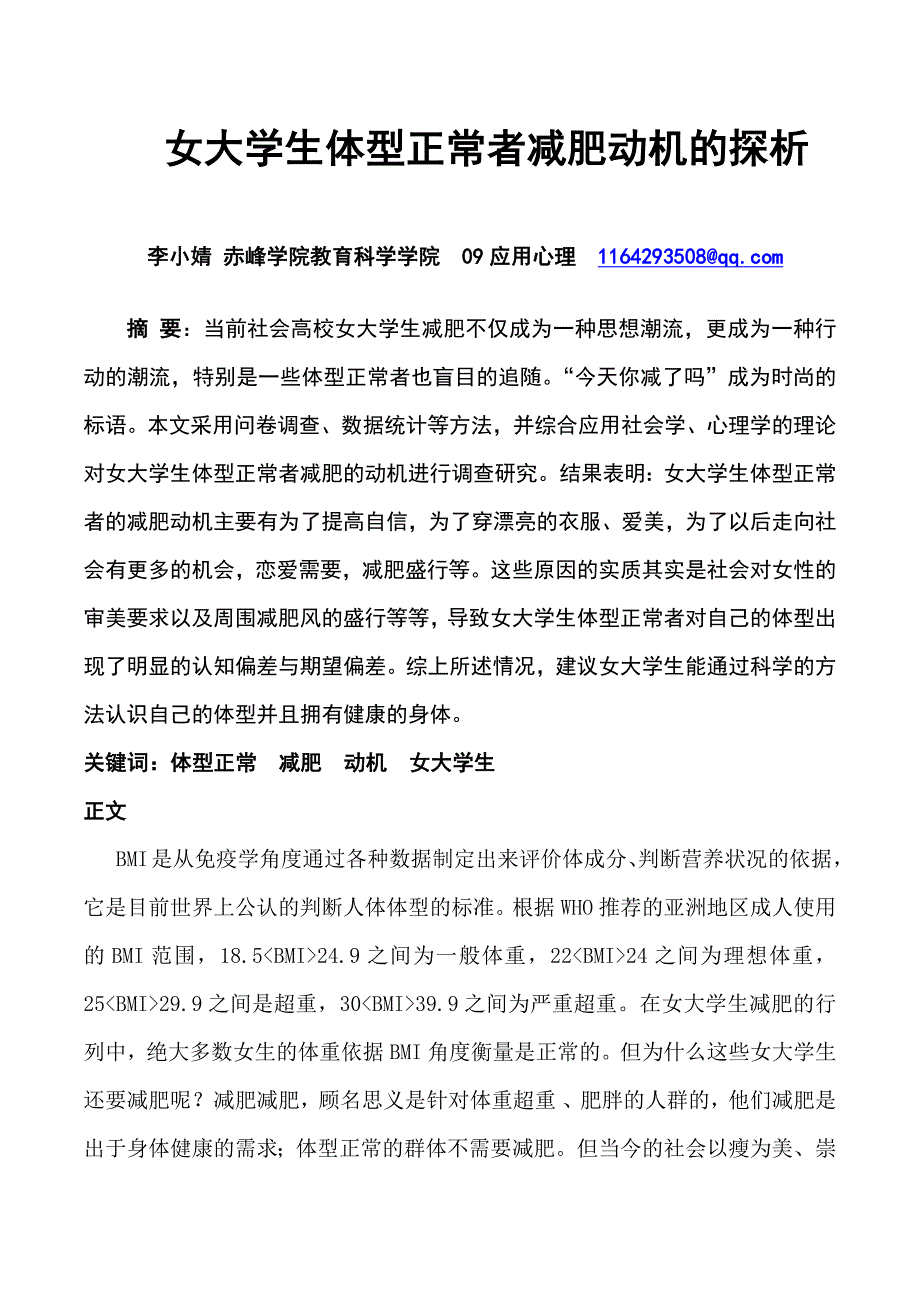 女大学生体型正常者减肥动机探析_第1页