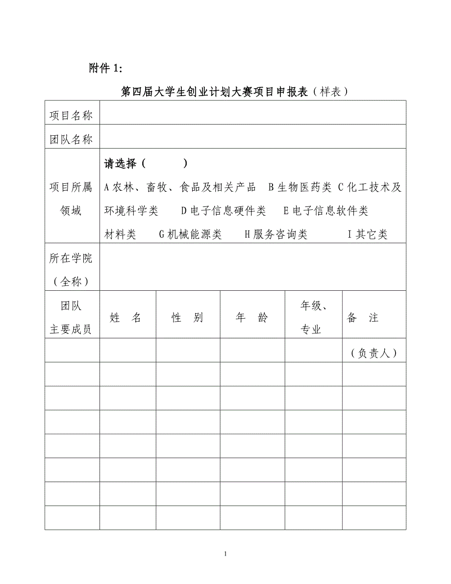 第四届大学生创业计划大赛项目申报表及创业计划书写作指导_第1页