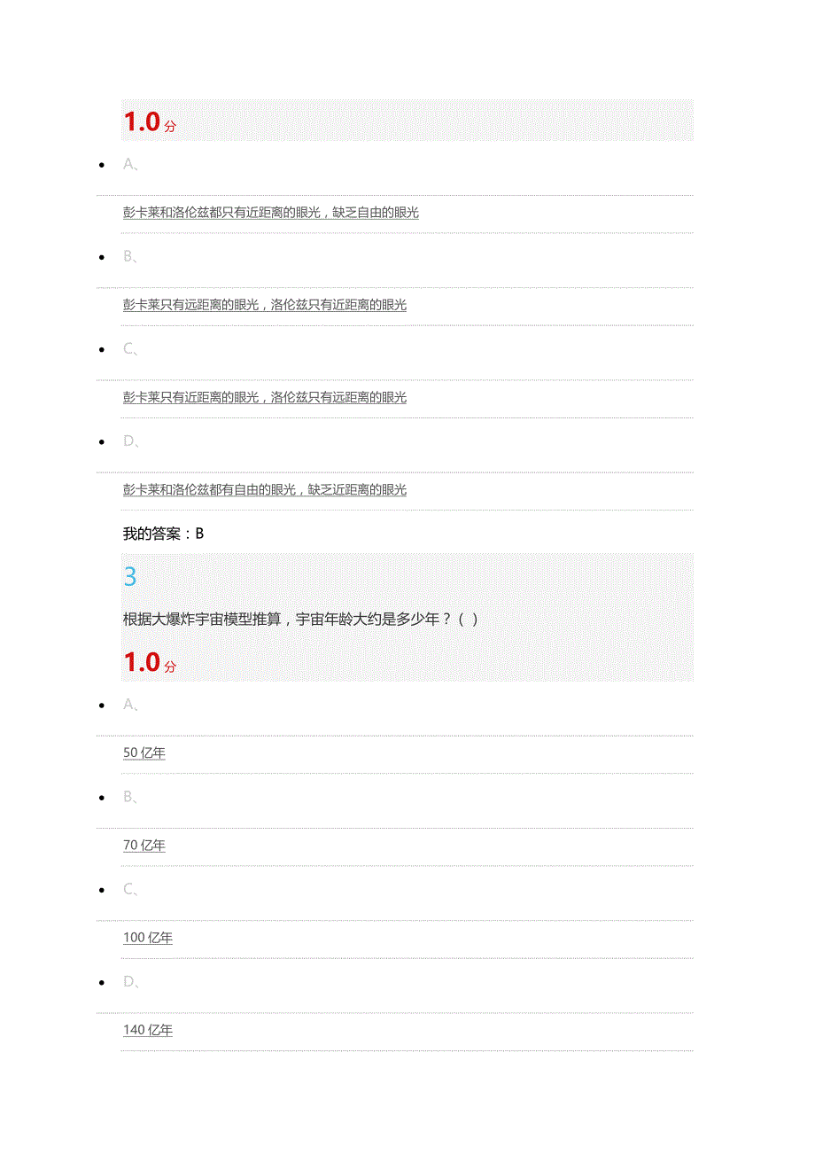 尔雅通识课从爱因斯坦到霍金的宇宙期末考试答案题库标准版_第2页