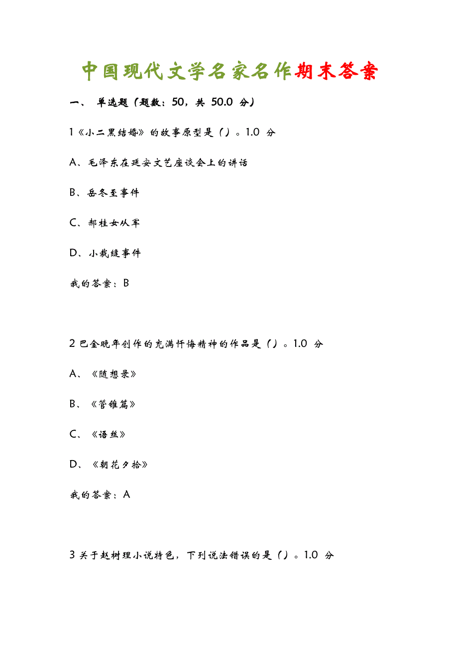 中国现代文学名家名作期末答案_第1页