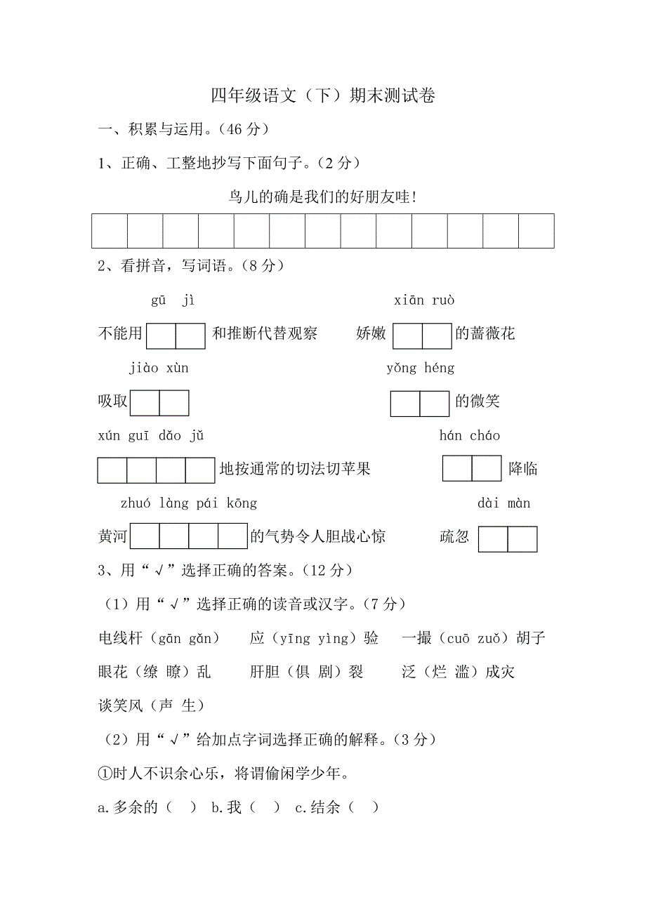 四年级语文(下)期末测试卷_第1页