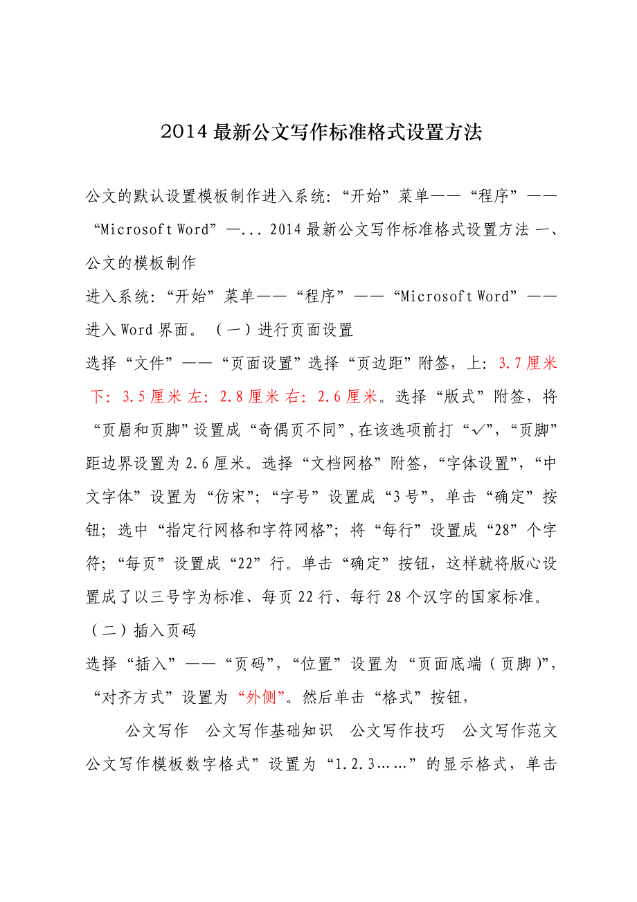 最新公文写作标准格式设置方法_第1页