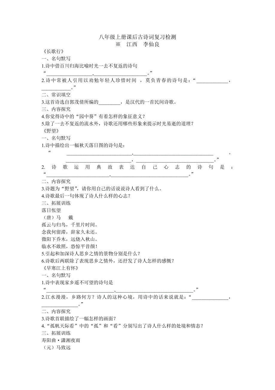 八年级上册课后古诗词复习检测_第1页