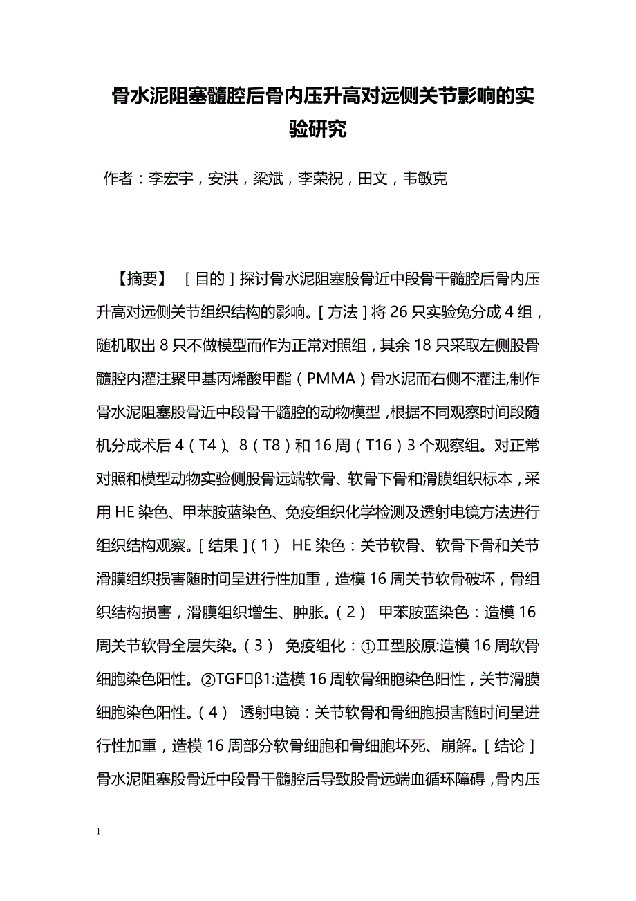 骨水泥阻塞髓腔后骨内压升高对远侧关节影响的实验研究_第1页