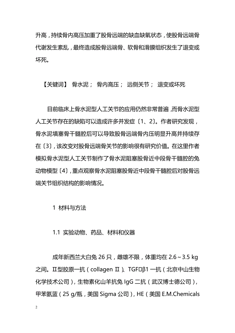 骨水泥阻塞髓腔后骨内压升高对远侧关节影响的实验研究_第2页