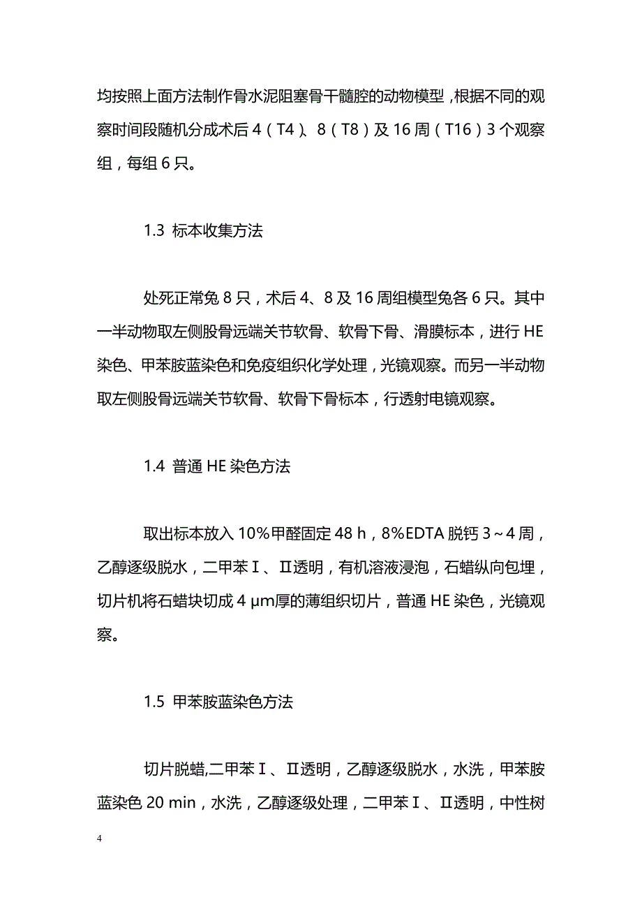 骨水泥阻塞髓腔后骨内压升高对远侧关节影响的实验研究_第4页