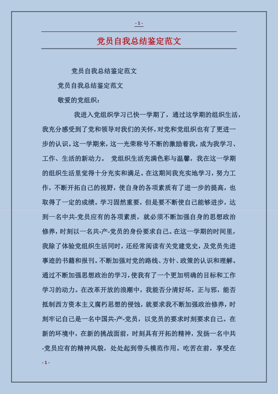 党员自我总结鉴定范文_第1页