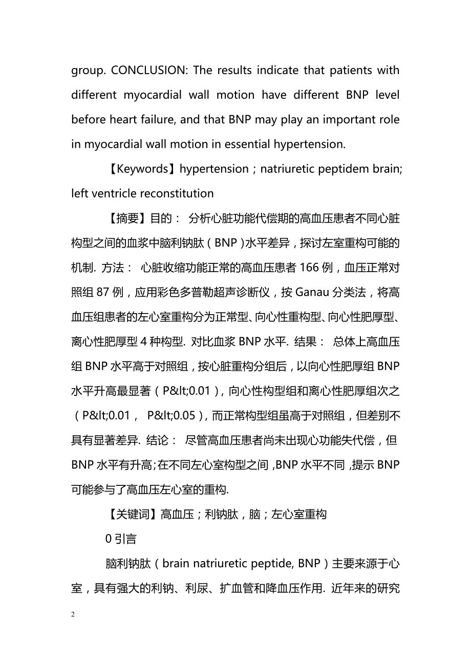 高血压病患者血浆中脑利钠肽水平与不同左室构型的相关性_第2页