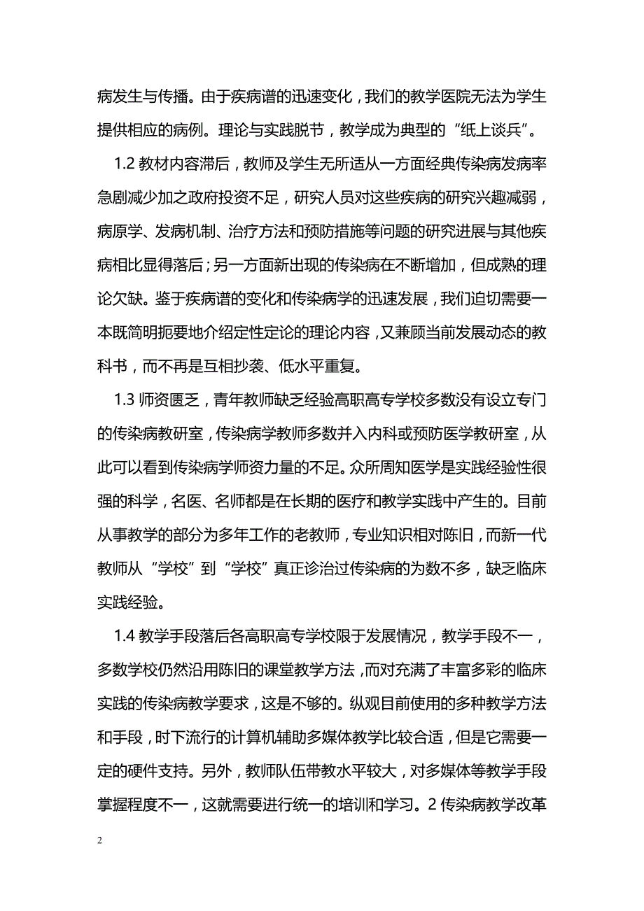 高职高专学校传染病教学现状分析及对策_第2页