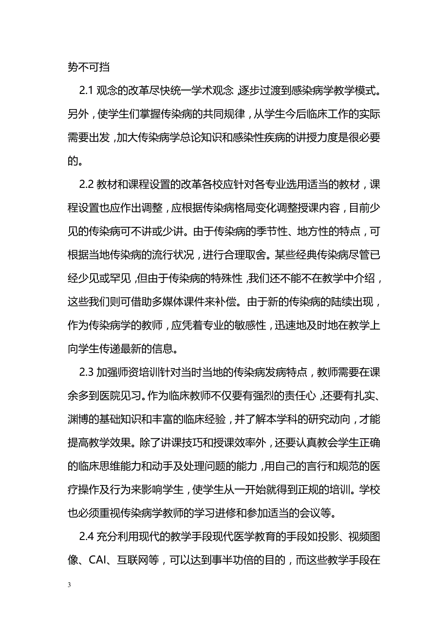 高职高专学校传染病教学现状分析及对策_第3页