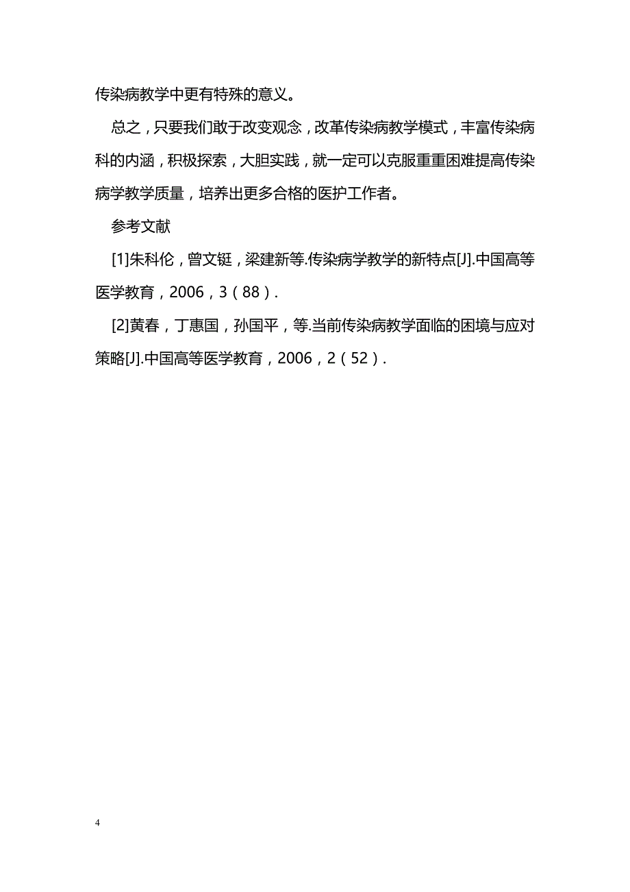 高职高专学校传染病教学现状分析及对策_第4页