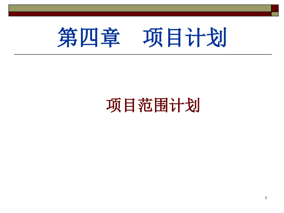 第四章 项目计划1(范围)_第1页