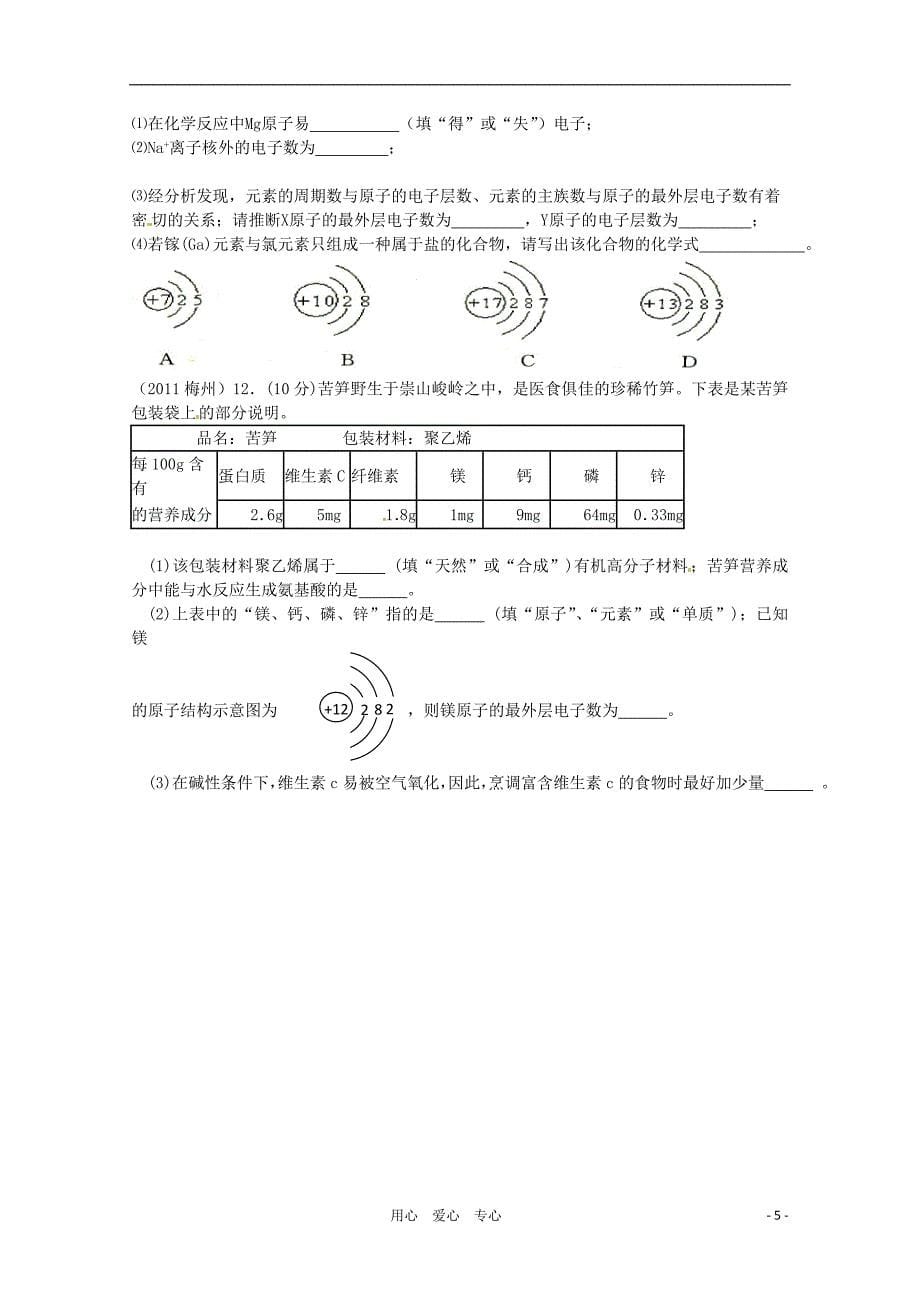 2011年高考化学专题分类汇总 原子结构和元素周期表综合试题试题_第5页