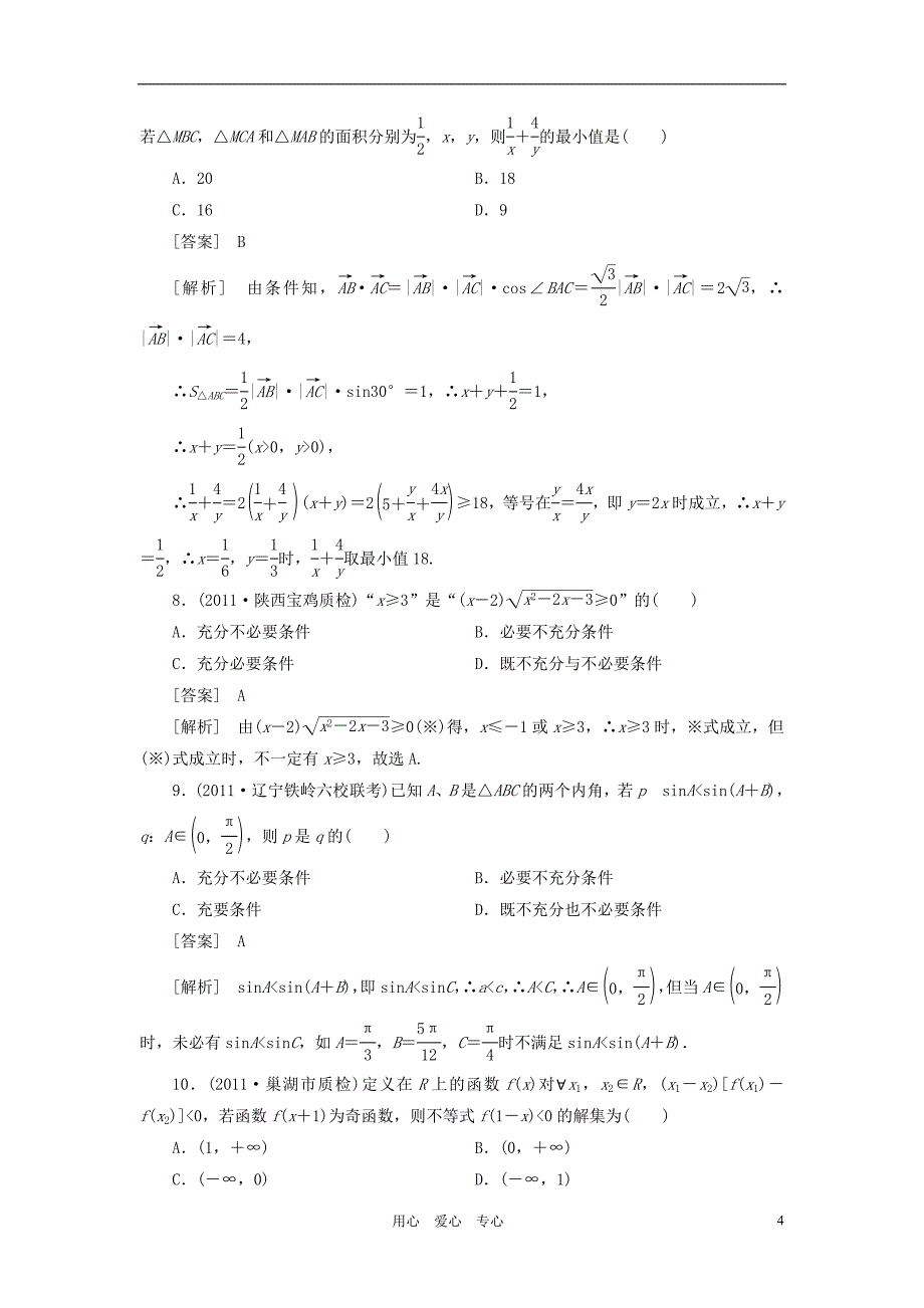 2012届高三数学第一轮复习阶段性测试题7_第4页