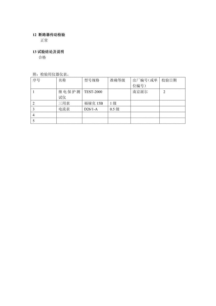 WGQ-871故障启动装置检验报告_第5页