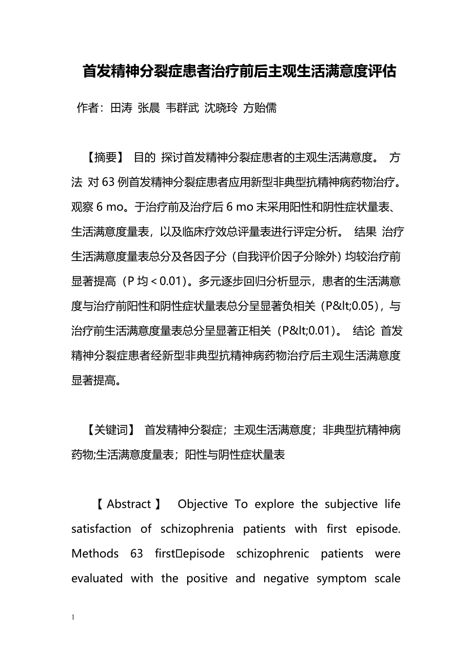 首发精神分裂症患者治疗前后主观生活满意度评估_第1页