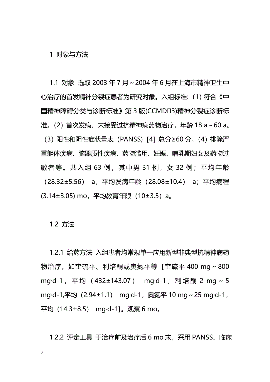 首发精神分裂症患者治疗前后主观生活满意度评估_第3页