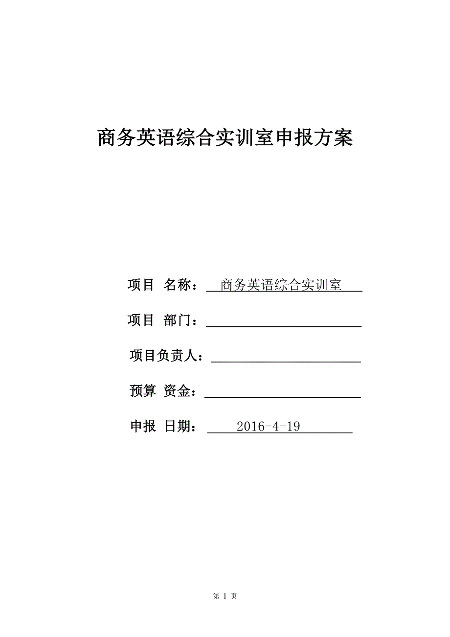 亿学--商务英语专业校内实习实训基地建设方案_图文_第1页