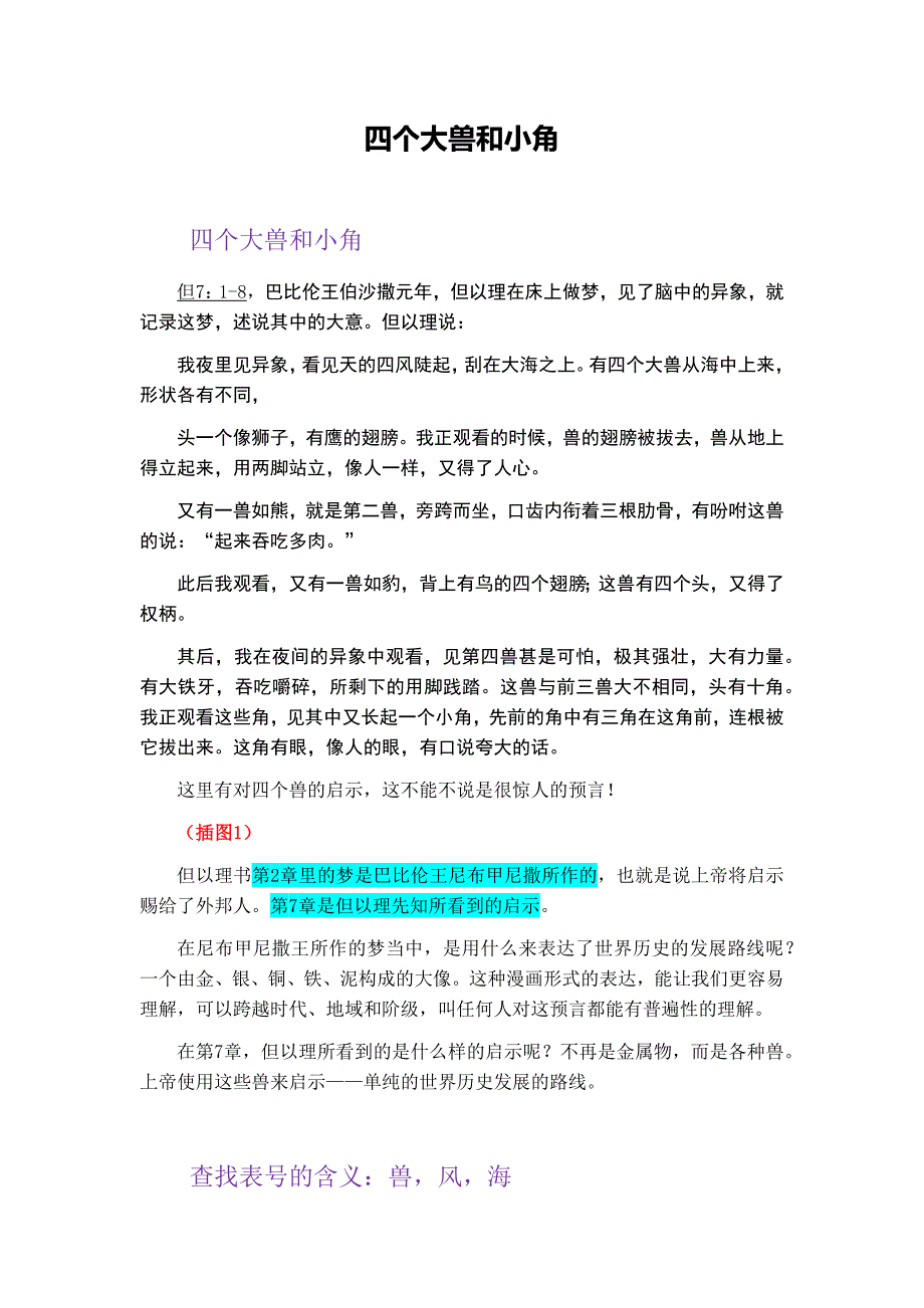 但以理书四个大兽和小角的奥秘_第1页