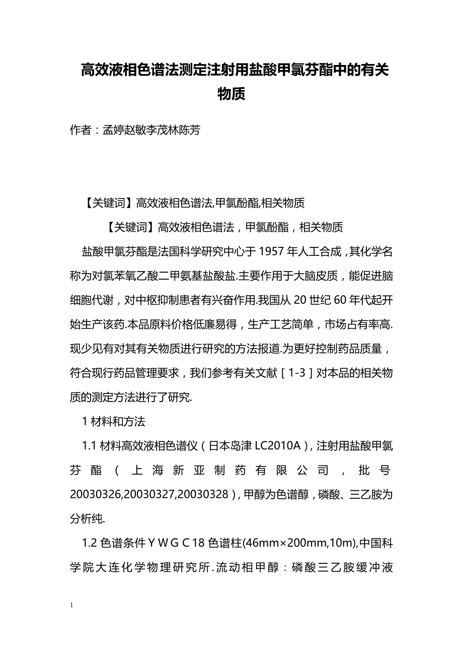 高效液相色谱法测定注射用盐酸甲氯芬酯中的有关物质_第1页