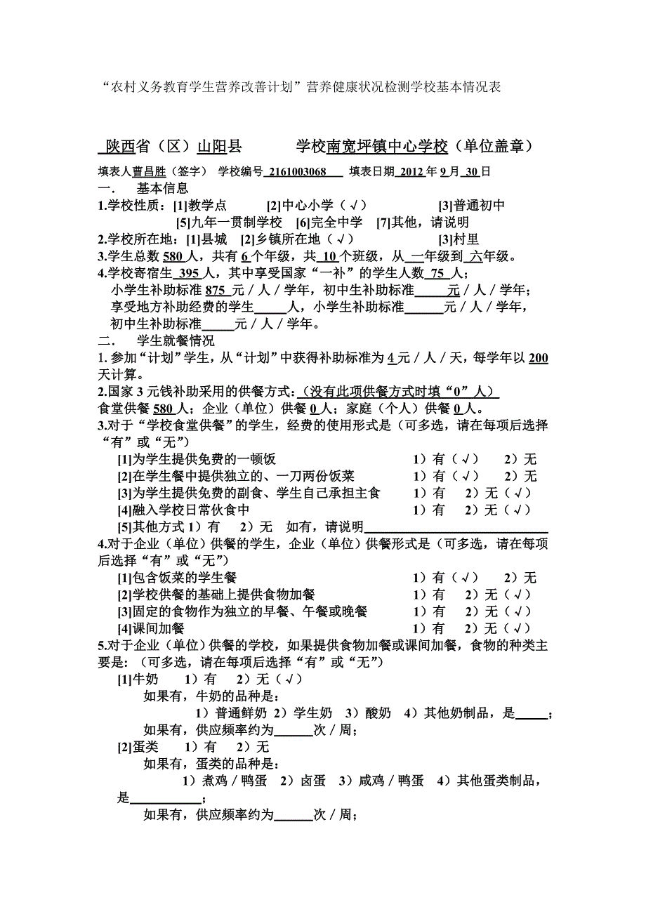 表二农村义务教育学生营养改善计划_第1页