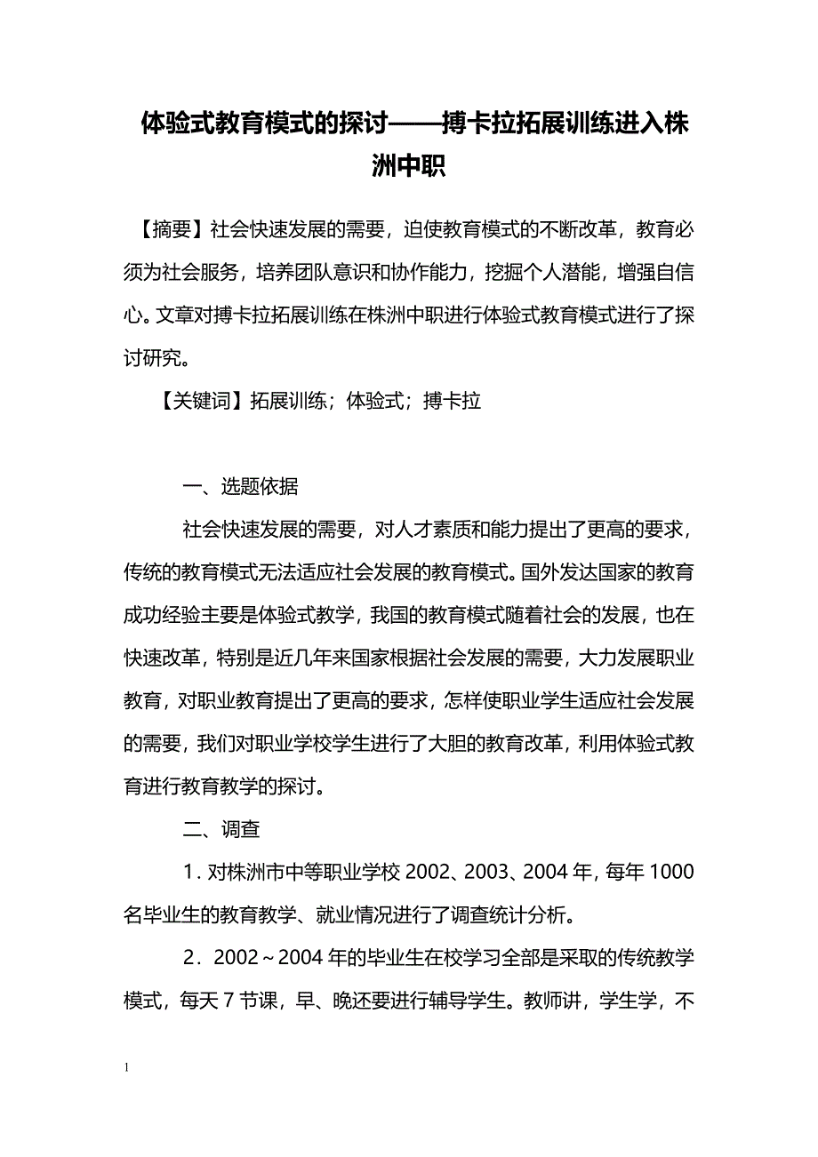 体验式教育模式的探讨——搏卡拉拓展训练进入株洲中职_第1页