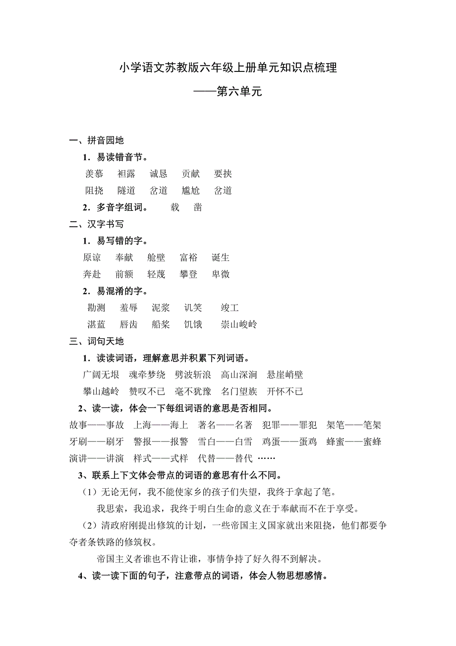 小学语文六年级上册第六单元知识点梳理及练习_第1页