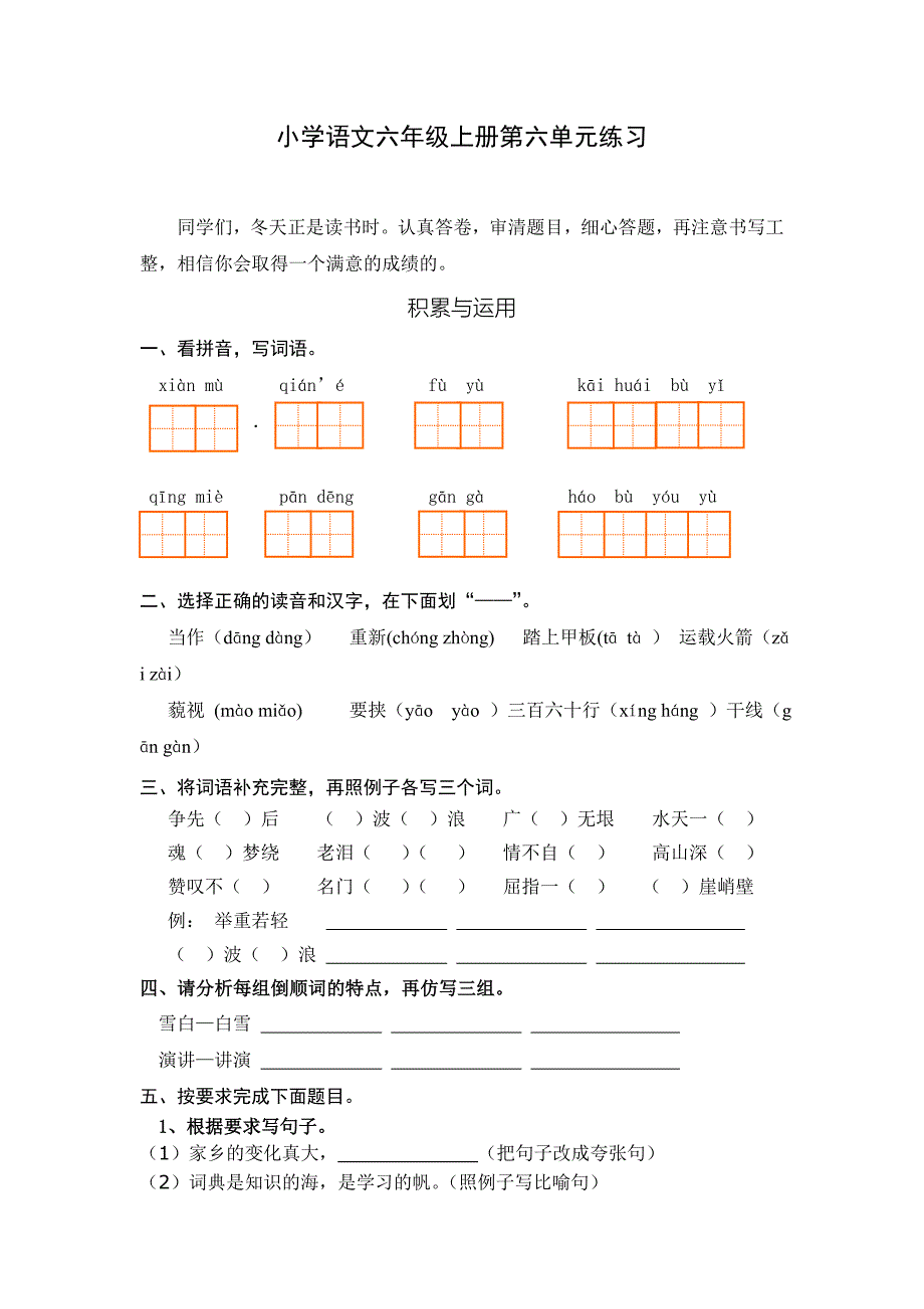 小学语文六年级上册第六单元知识点梳理及练习_第4页