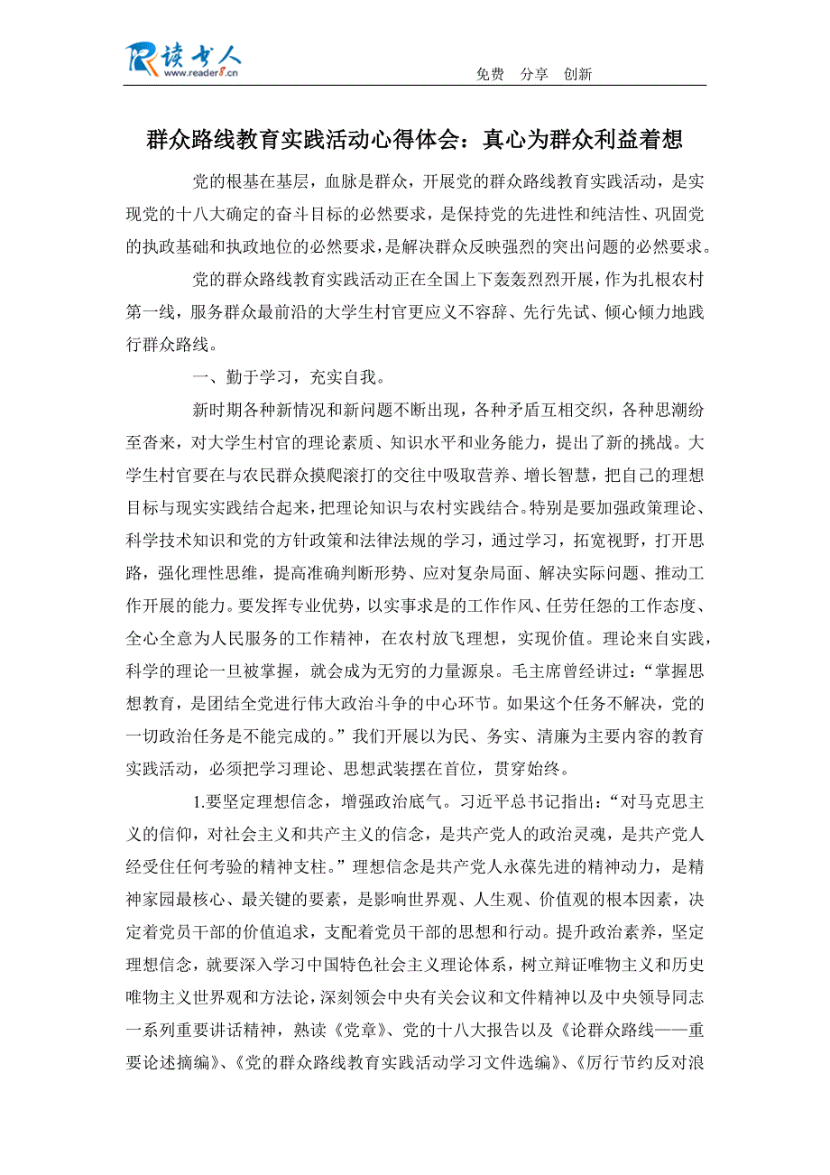 群众路线教育实践活动心得体会：真心为群众利益着想_第1页