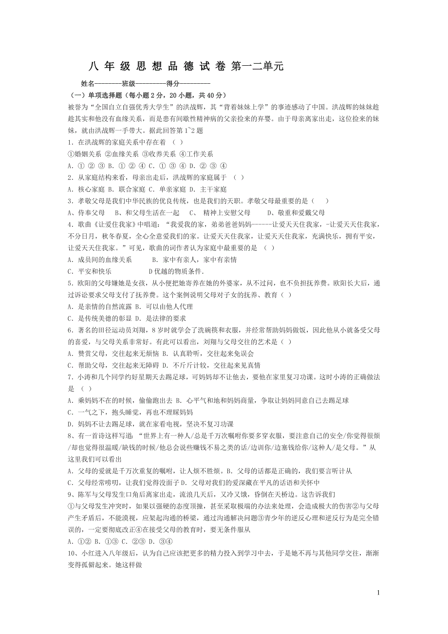 八年级思想品德试卷第一二单元_第1页